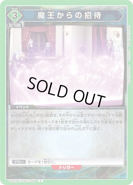 画像1: 【UA】魔王からの招待【C】UA07BT/TSK-1-099 (1)