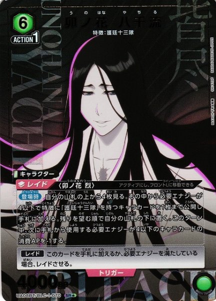画像1: 【UA】卯ノ花 八千流【SR★】UA08BT/BLC-1-070 (1)