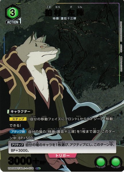 画像1: 【UA】狛村 左陣【R★】UA08BT/BLC-1-078 (1)