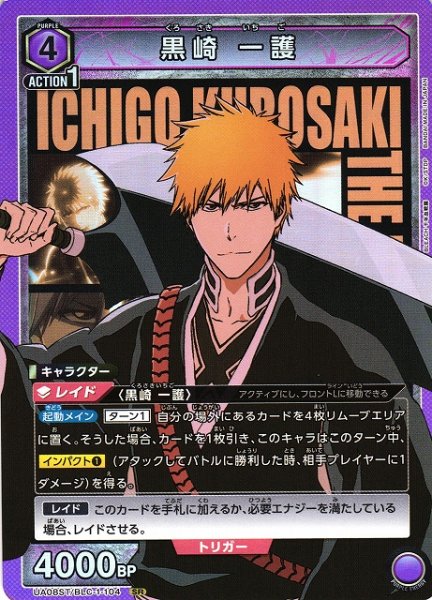 画像1: 【UA】黒崎 一護(ST:SR仕様)【SR】UA08ST/BLC-1-104 (1)