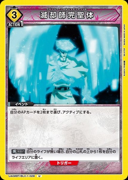 画像1: 【UA】滅却師完聖体【U】UA08BT/BLC-1-029 (1)