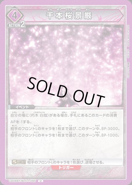 画像1: 【UA】千本桜景厳【U】UA08BT/BLC-1-065 (1)