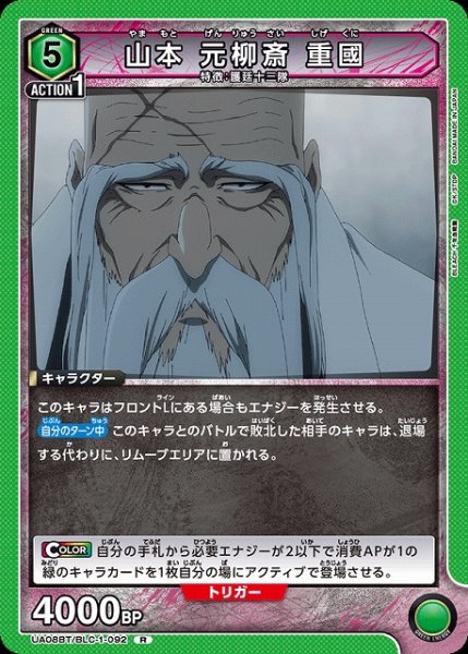画像1: 【UA】山本 元柳斎 重國【R】UA08BT/BLC-1-092 (1)