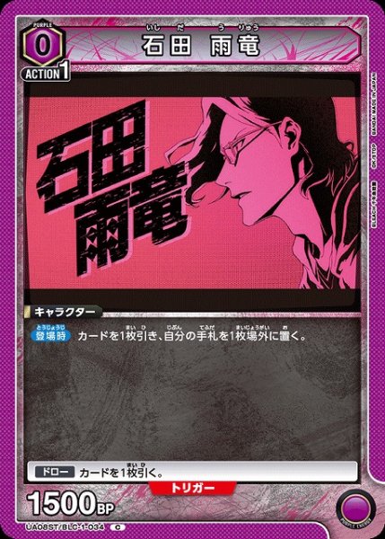 画像1: 【UA】石田 雨竜(ST)【C】UA08ST/BLC-1-034 (1)