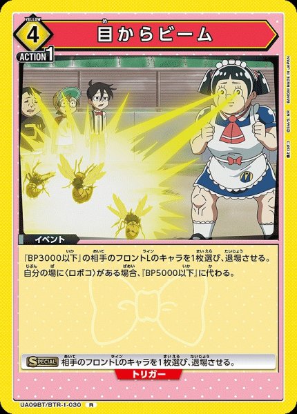 画像1: 【UA】目からビーム【R】UA09BT/BTR-1-030 (1)