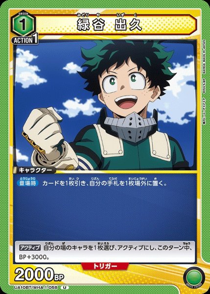 画像1: 【UA】緑谷 出久【U】UA10BT/MHA-1-058 (1)