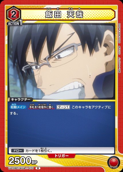 画像1: 【UA】飯田 天哉【R】UA10BT/MHA-1-070 (1)