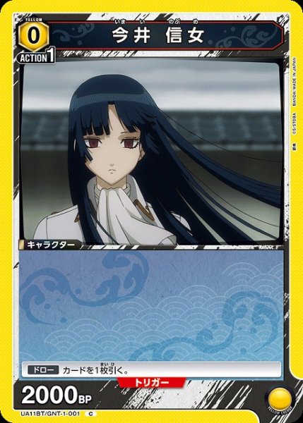 画像1: 【UA】今井 信女【C】UA11BT/GNT-1-001 (1)
