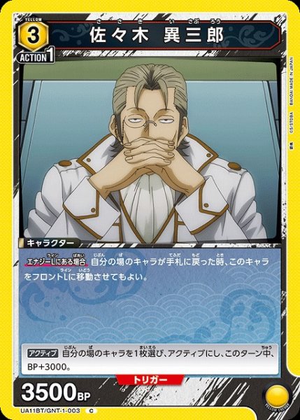 画像1: 【UA】佐々木 異三郎【C】UA11BT/GNT-1-003 (1)