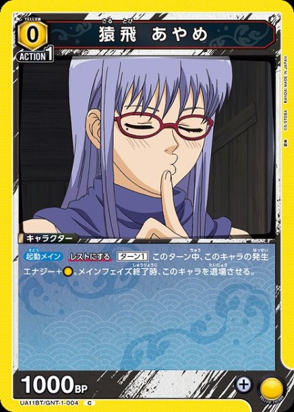画像1: 【UA】猿飛 あやめ【C】UA11BT/GNT-1-004 (1)