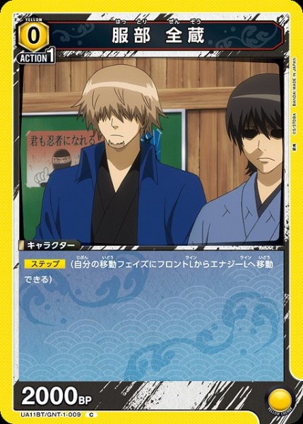 画像1: 【UA】服部 全蔵【C】UA11BT/GNT-1-009 (1)