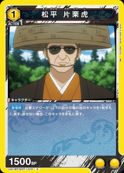 画像1: 【UA】松平 片栗虎【C】UA11BT/GNT-1-012 (1)