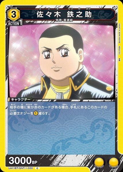 画像1: 【UA】佐々木 鉄之助【C】UA11BT/GNT-1-020 (1)