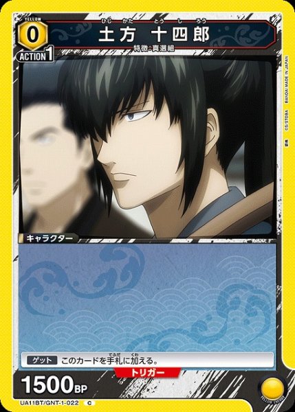 画像1: 【UA】土方 十四郎【C】UA11BT/GNT-1-022 (1)