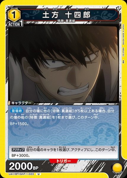 画像1: 【UA】土方 十四郎【U】UA11BT/GNT-1-023 (1)