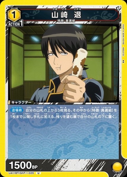 画像1: 【UA】山崎 退【U】UA11BT/GNT-1-025 (1)