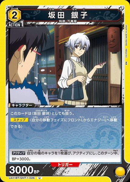 画像1: 【UA】坂田 銀子【U】UA11BT/GNT-1-026 (1)
