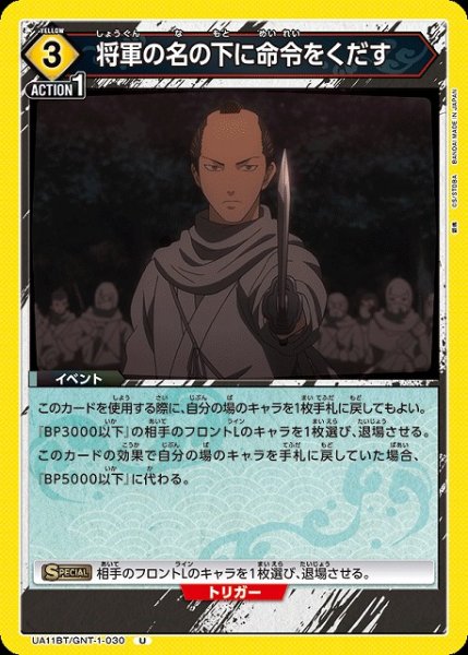 画像1: 【UA】将軍の名の下に命令をくだす【U】UA11BT/GNT-1-030 (1)