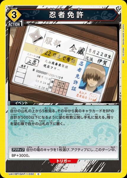 画像1: 【UA】忍者免許【C】UA11BT/GNT-1-032 (1)