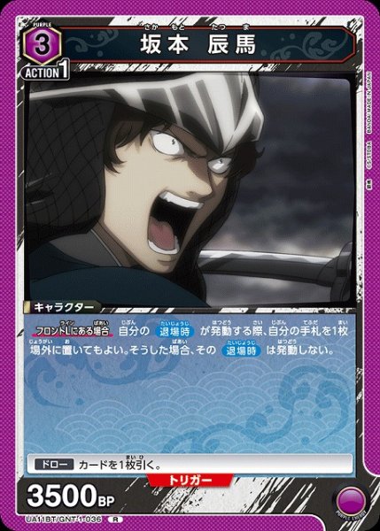 画像1: 【UA】坂本 辰馬【R】UA11BT/GNT-1-036 (1)