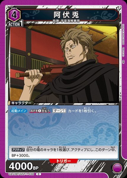 画像1: 【UA】阿伏兎【C】UA11BT/GNT-1-038 (1)
