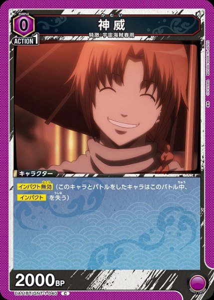 画像1: 【UA】神威【C】UA11BT/GNT-1-040 (1)