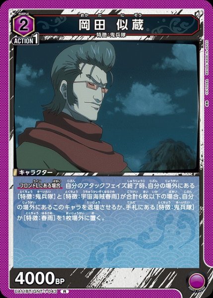 画像1: 【UA】岡田 似蔵【R】UA11BT/GNT-1-043 (1)
