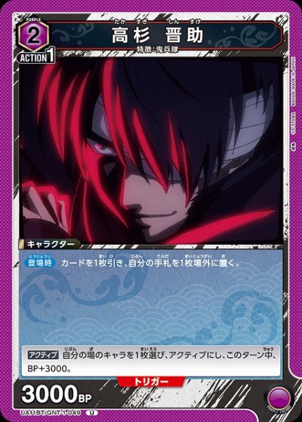 画像1: 【UA】高杉 晋助【U】UA11BT/GNT-1-049 (1)