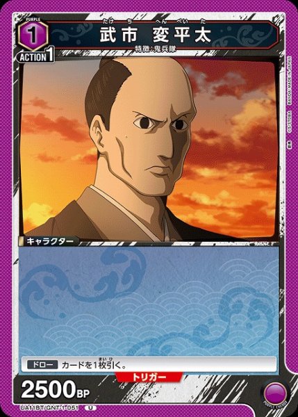 画像1: 【UA】武市 変平太【U】UA11BT/GNT-1-051 (1)