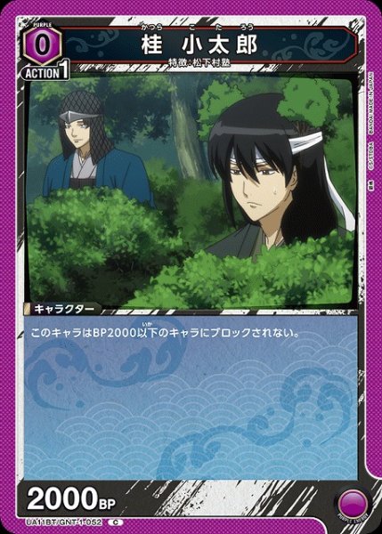 画像1: 【UA】桂 小太郎【C】UA11BT/GNT-1-052 (1)