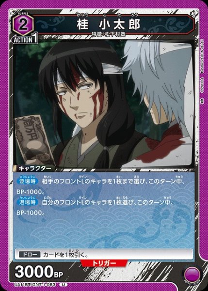 画像1: 【UA】桂 小太郎【U】UA11BT/GNT-1-053 (1)