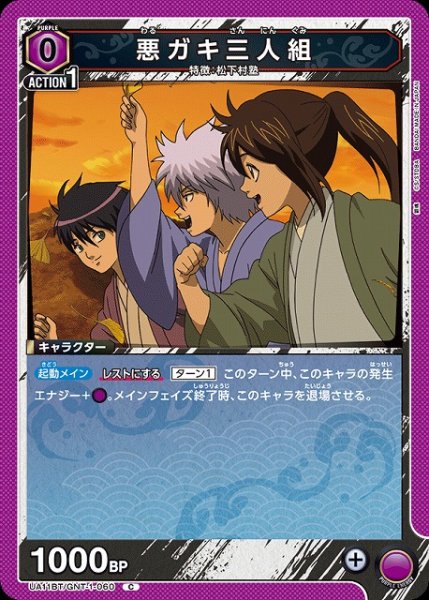 画像1: 【UA】悪ガキ三人組【C】UA11BT/GNT-1-060 (1)