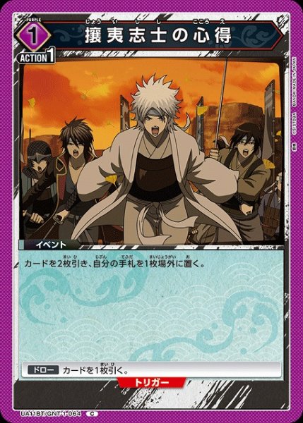 画像1: 【UA】攘夷志士の心得【C】UA11BT/GNT-1-064 (1)