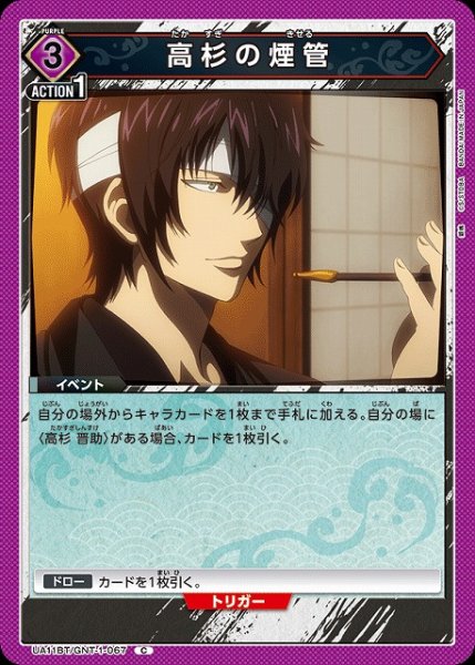 画像1: 【UA】高杉の煙管【C】UA11BT/GNT-1-067 (1)