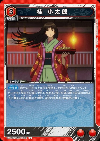 画像1: 【UA】桂 小太郎【U】UA11BT/GNT-1-072 (1)