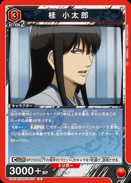 画像1: 【UA】桂 小太郎【R】UA11BT/GNT-1-073 (1)