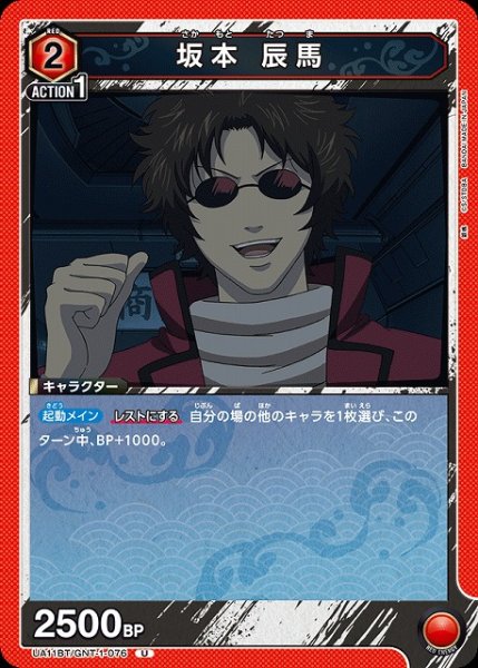 画像1: 【UA】坂本 辰馬【U】UA11BT/GNT-1-076 (1)