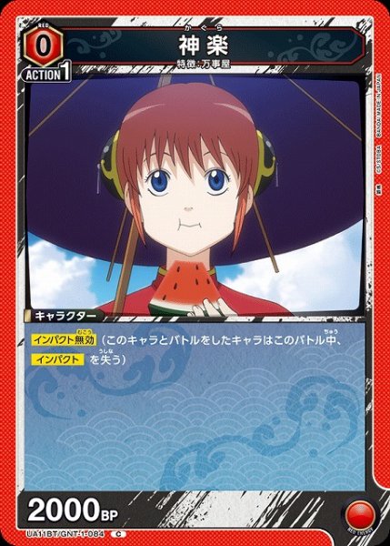 画像1: 【UA】神楽【C】UA11BT/GNT-1-084 (1)