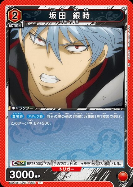 画像1: 【UA】坂田 銀時【R】UA11BT/GNT-1-088 (1)