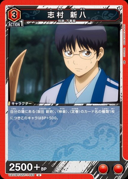 画像1: 【UA】志村 新八【U】UA11BT/GNT-1-093 (1)