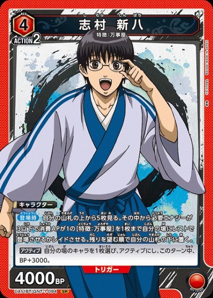 画像1: 【UA】志村 新八【SR】UA11BT/GNT-1-094 (1)