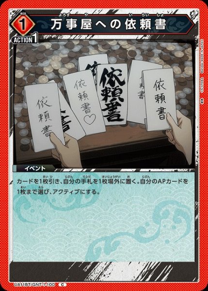 画像1: 【UA】万事屋への依頼書【C】UA11BT/GNT-1-100 (1)