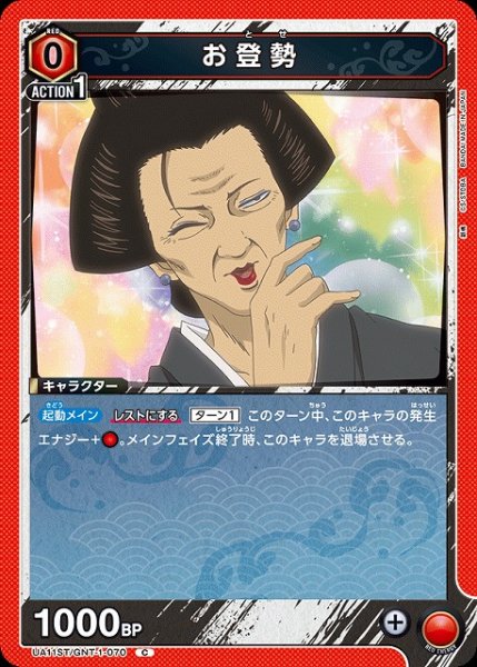 画像1: 【UA】お登勢(ST)【C】UA11ST/GNT-1-070 (1)