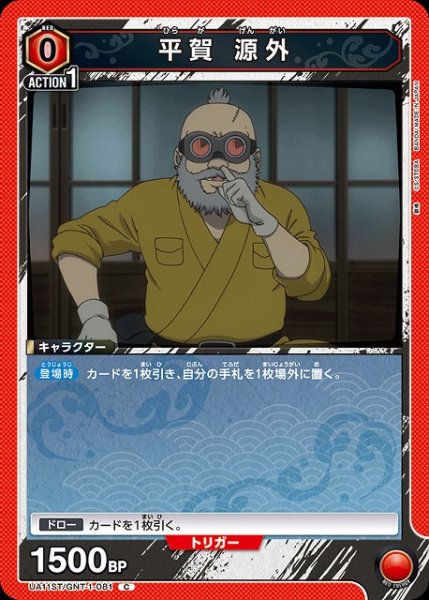画像1: 【UA】平賀 源外(ST)【C】UA11ST/GNT-1-081 (1)