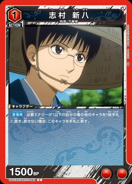 画像1: 【UA】志村 新八(ST)【C】UA11ST/GNT-1-092 (1)