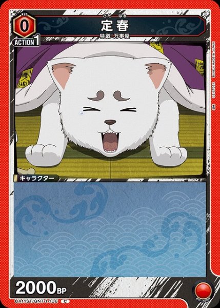 画像1: 【UA】定春(ST)【C】UA11ST/GNT-1-106 (1)