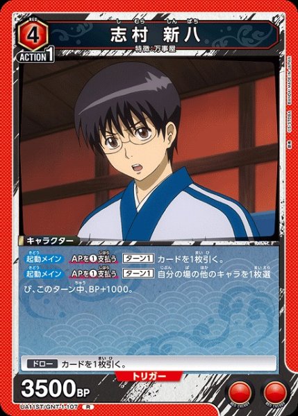 画像1: 【UA】志村 新八(ST)【R】UA11ST/GNT-1-107 (1)