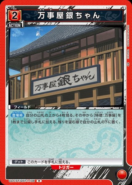 画像1: 【UA】万事屋銀ちゃん(ST)【R】UA11ST/GNT-1-108 (1)
