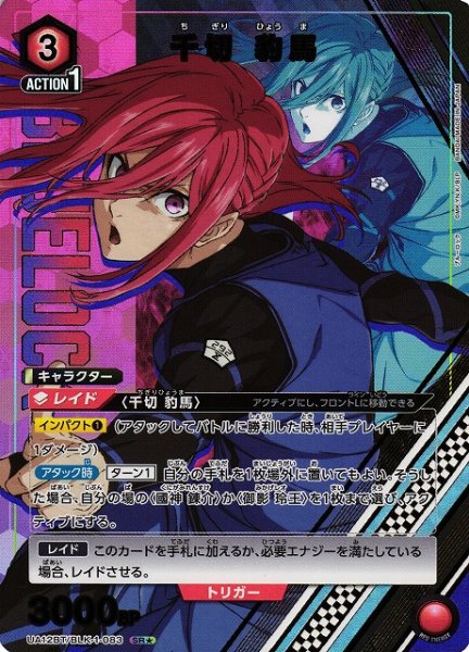 画像1: 【UA】千切 豹馬【SR★】UA12BT/BLK-1-083 (1)