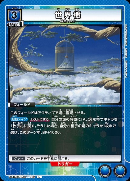 画像1: 【UA】世界樹【U】UA15BT/SAO-1-062 (1)